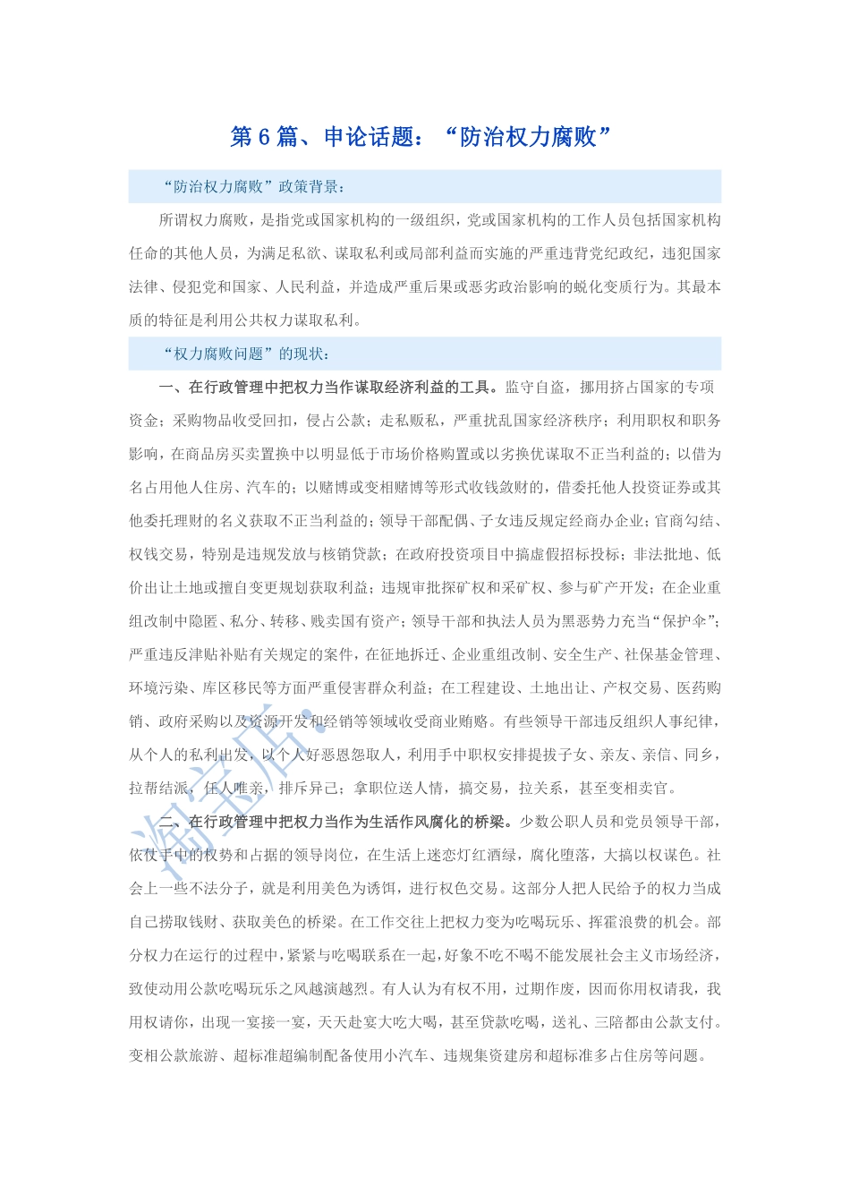 第6篇、 申论写作必背话题句型：“防治权力腐败”.pdf_第1页