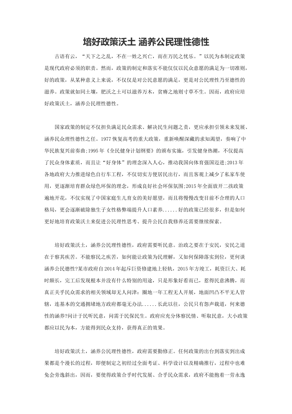 范文7：培好政策沃土 涵养公民理性德性(1).docx_第1页