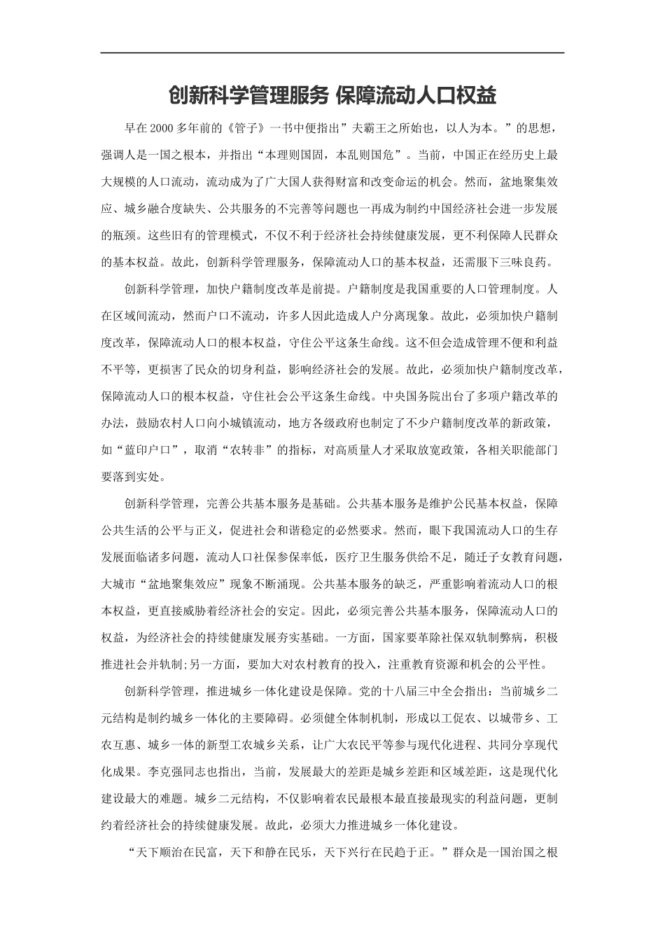 范文18：创新科学管理服务 保障流动人口权益(1).docx_第1页