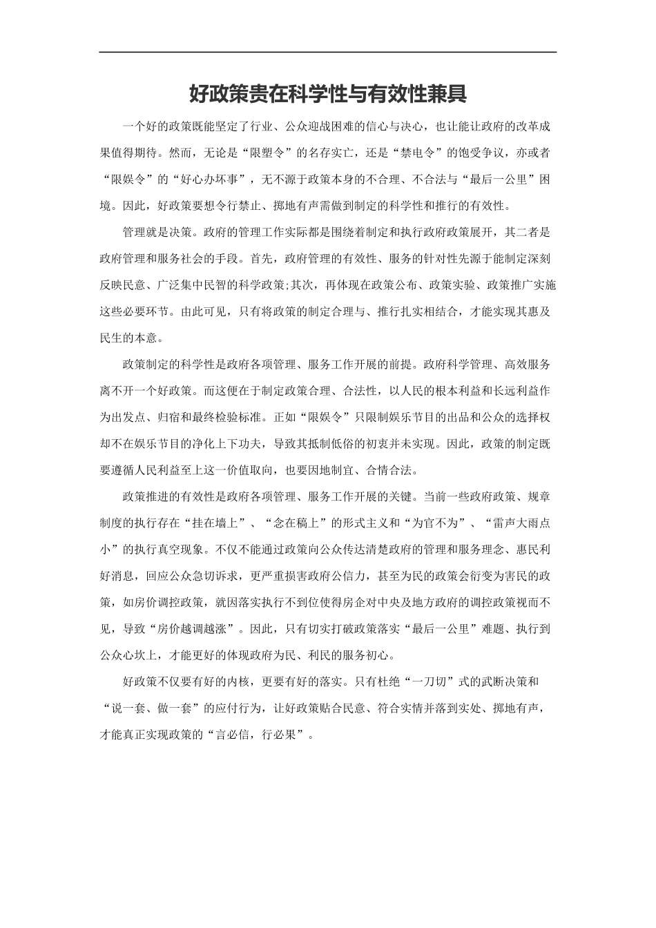 范文28：好政策贵在科学性与有效性兼具(1).docx_第1页