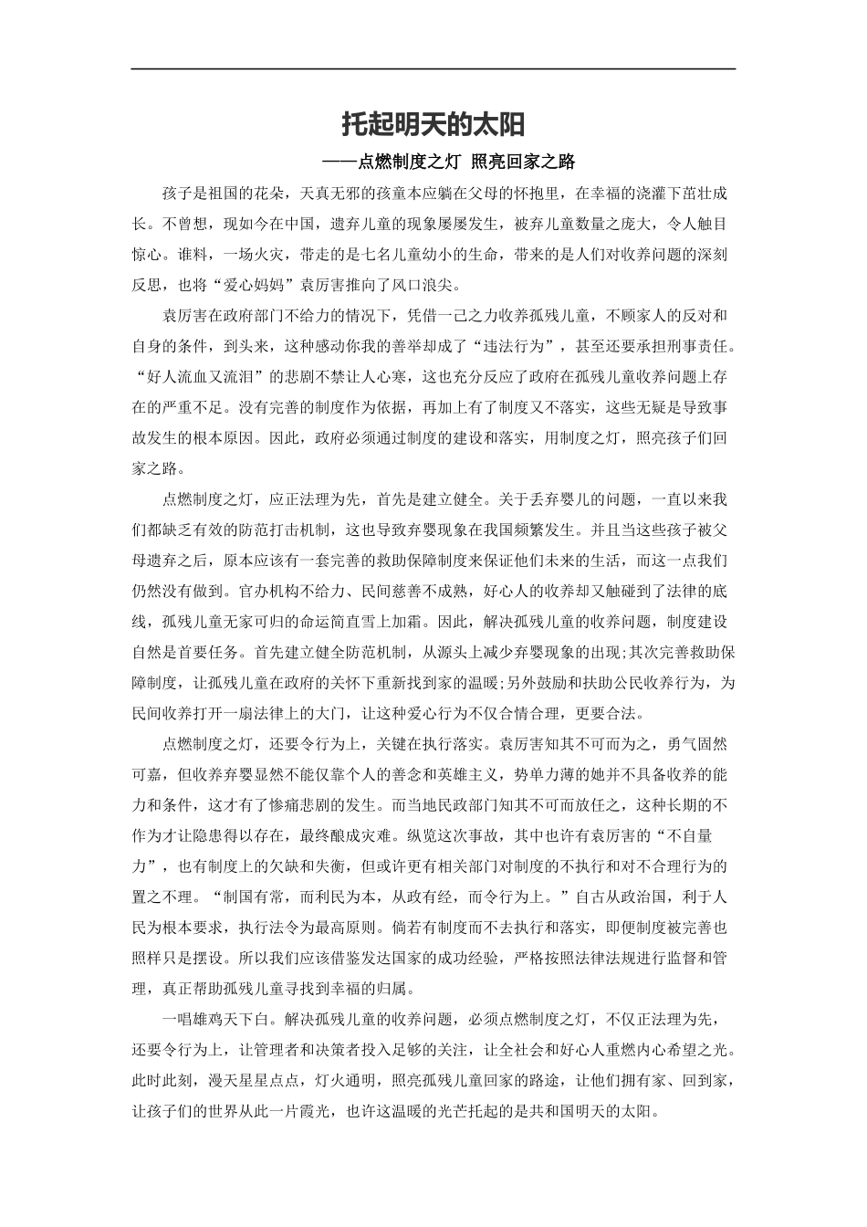 范文38：托起明天的太阳(1).docx_第1页