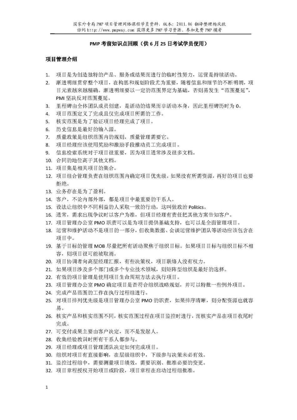 PMP_Pmpway_内部学员_考前知识点回顾.pdf_第1页