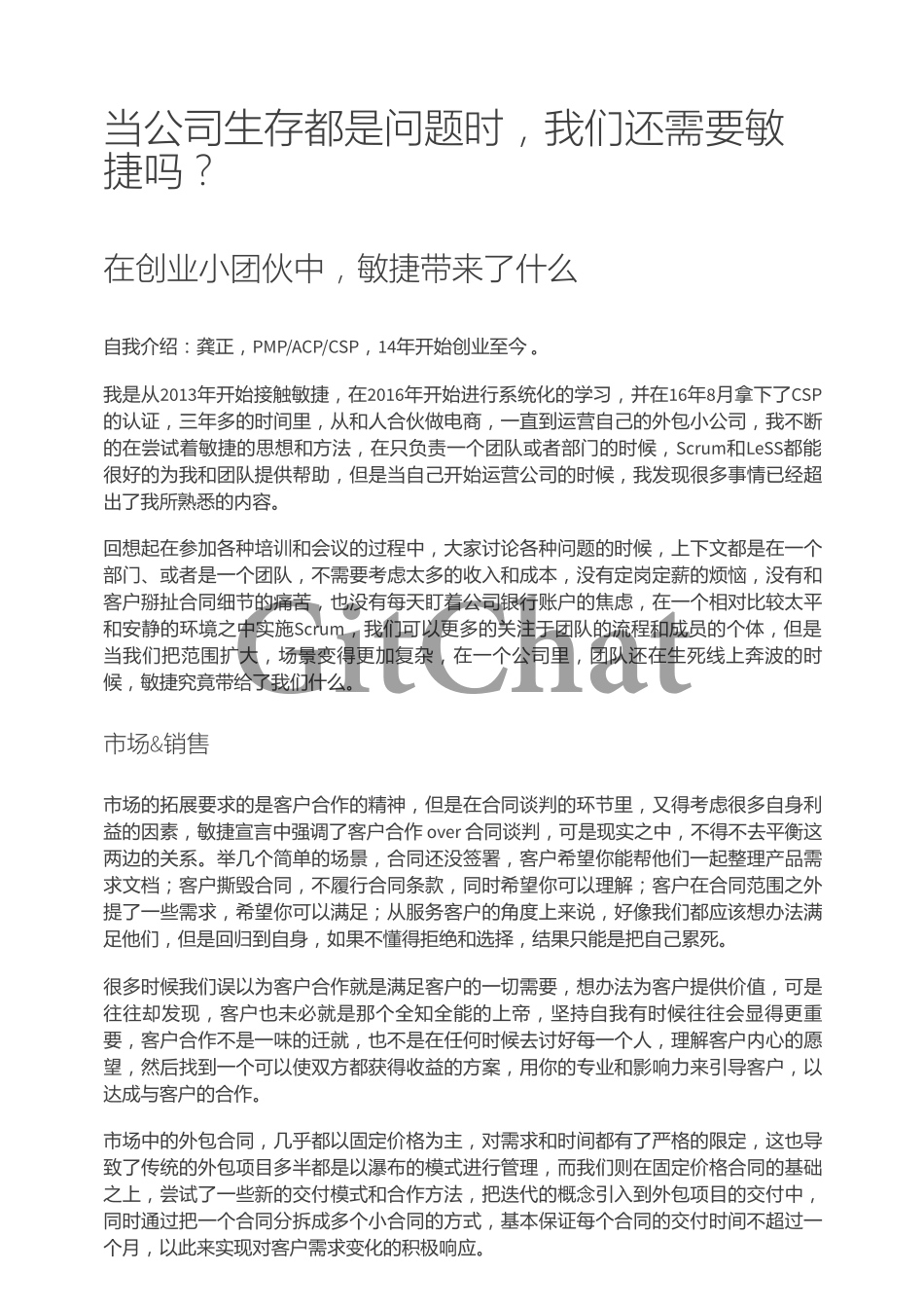 当公司生存都是问题时我们还需要敏捷吗？.pdf_第1页