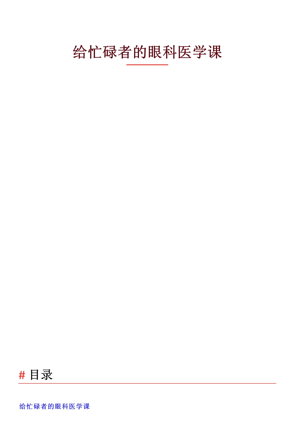 得到69元课程：”给忙碌者的眼科医学课.pdf_第1页