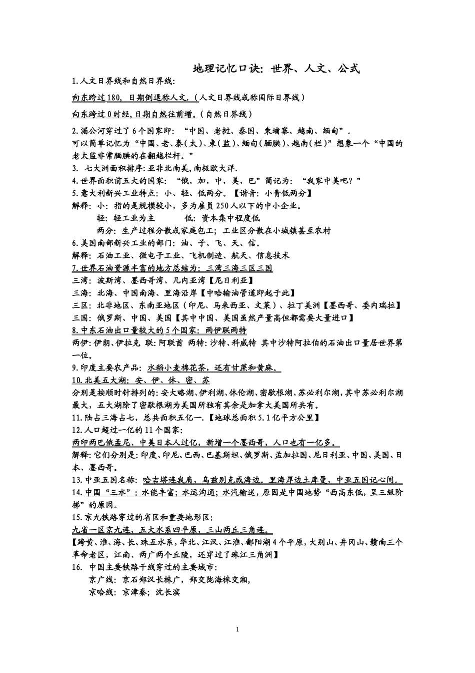 地理记忆口诀：世界、人文、公式.doc_第1页