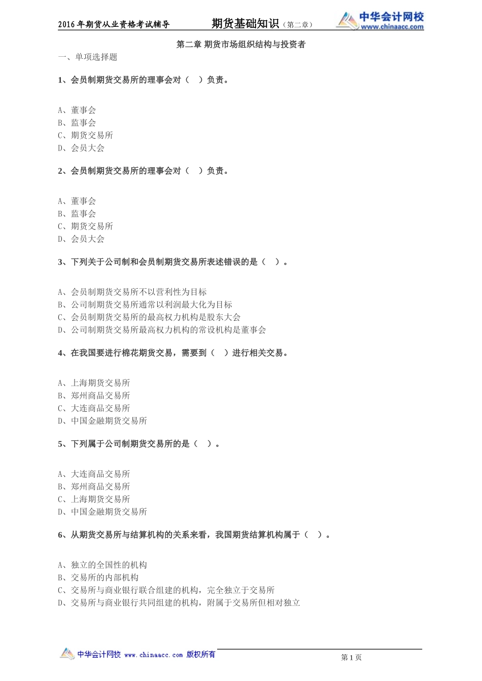 第02章 期货市场组织结构与投资者(1).doc_第1页