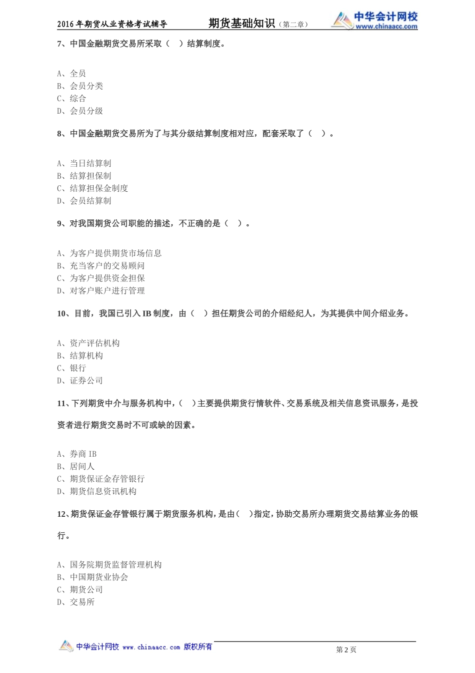 第02章 期货市场组织结构与投资者(1).doc_第2页
