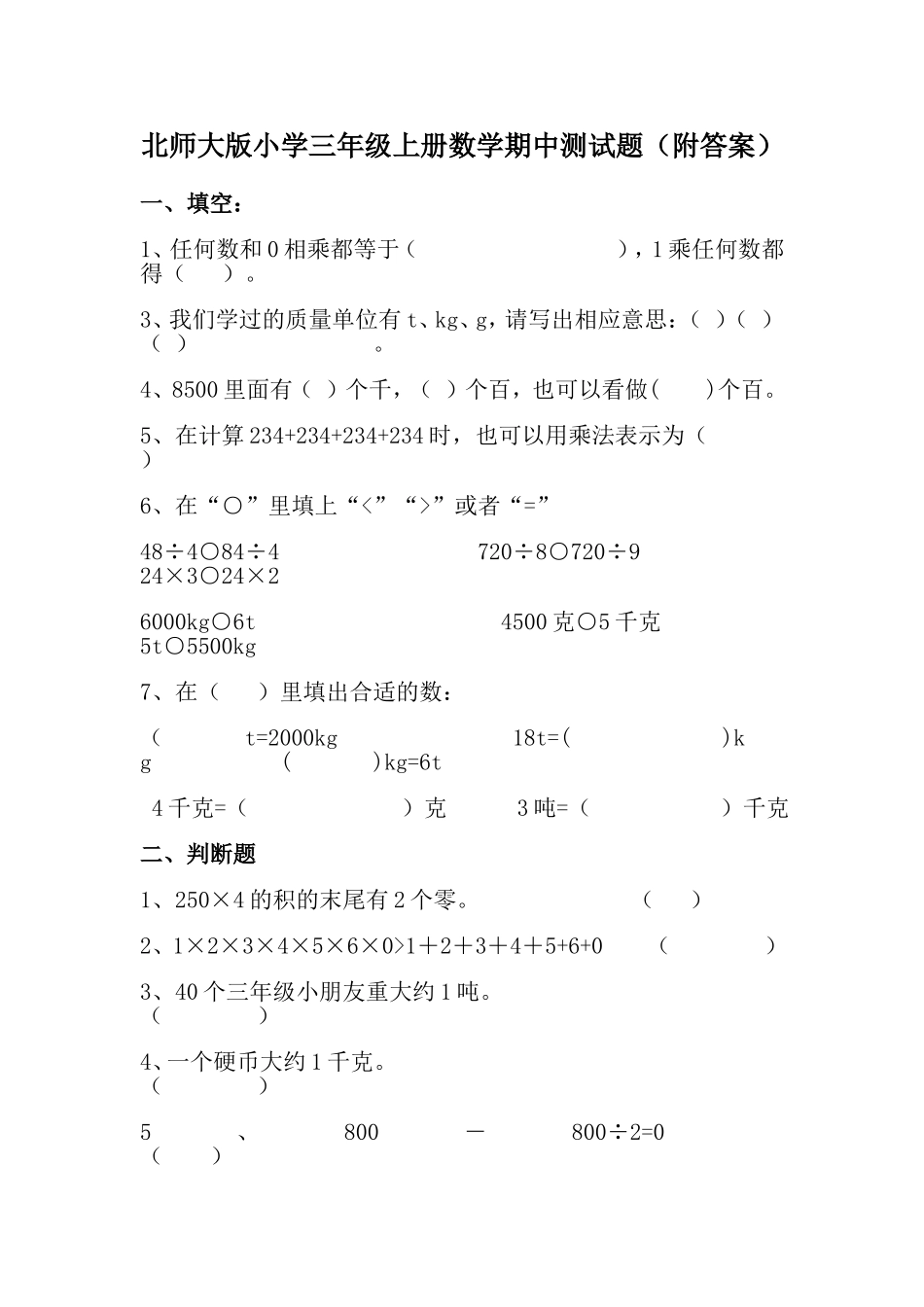 北师大版数学三年级上学期期中试卷.doc_第1页