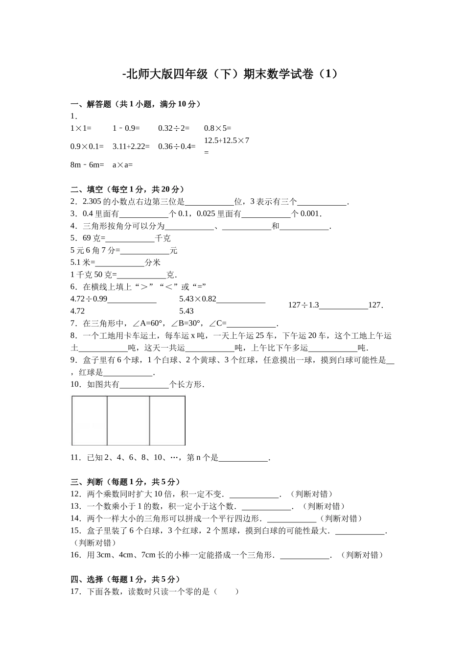 北师大版数学四年级下学期期末试卷5.doc_第1页
