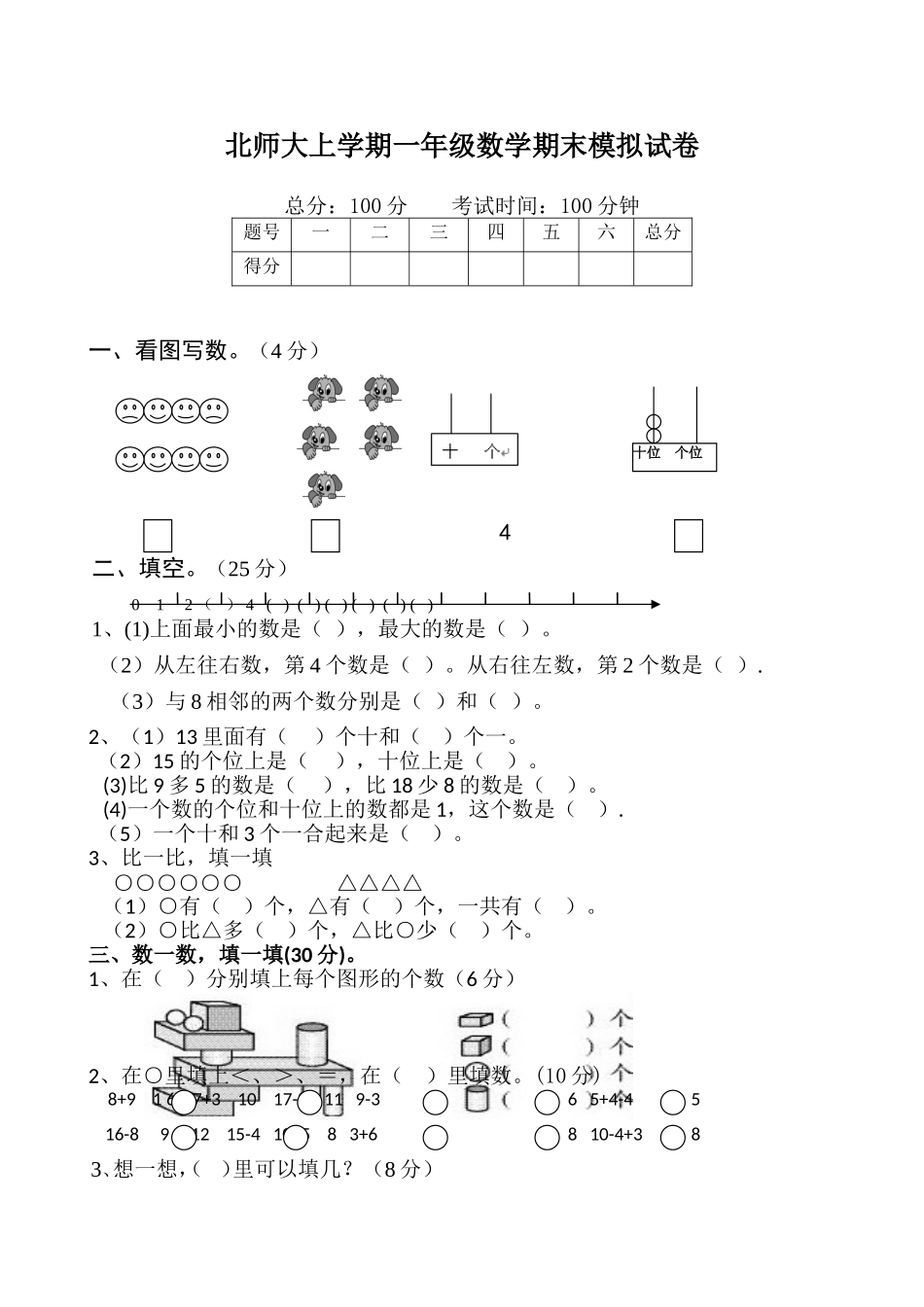 北师大版数学一年级上学期期末试卷1.doc_第1页