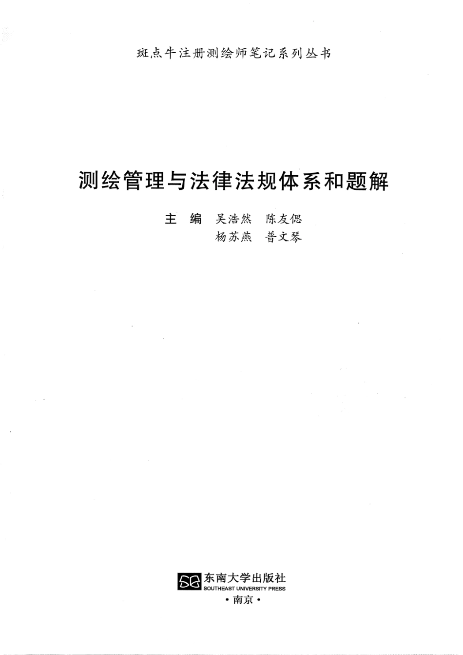 测绘管理与法律法规体系和题解.pdf_第1页