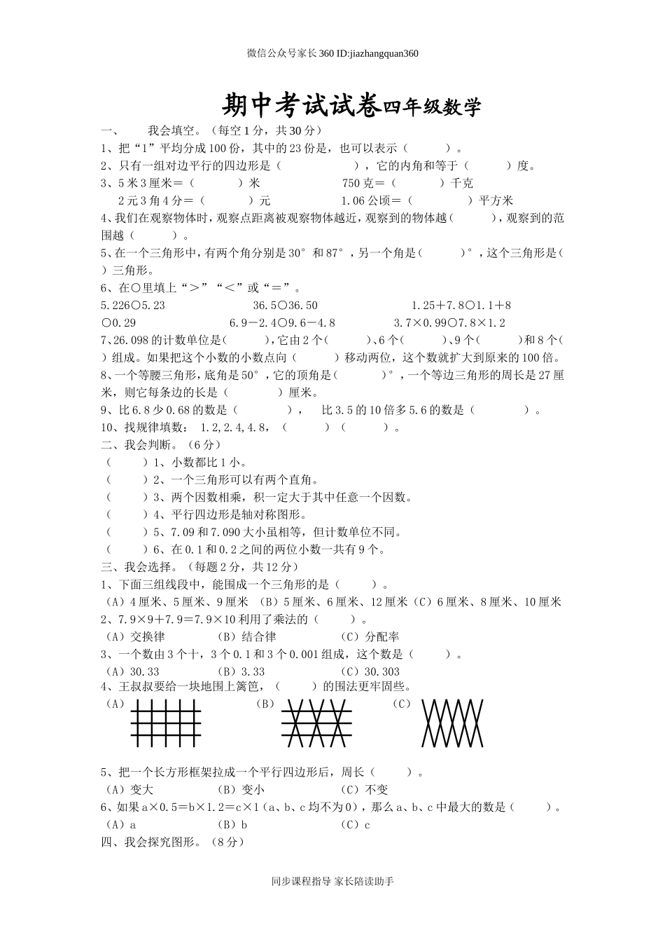 北师大版四年级下册数学期中试卷 (5).doc_第1页