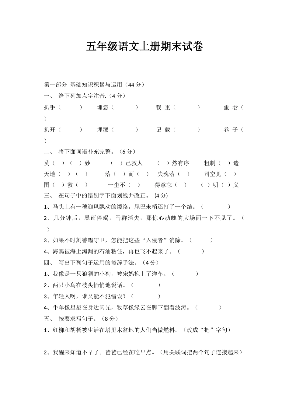 北师大版五年级语文上册期末试卷.docx_第1页