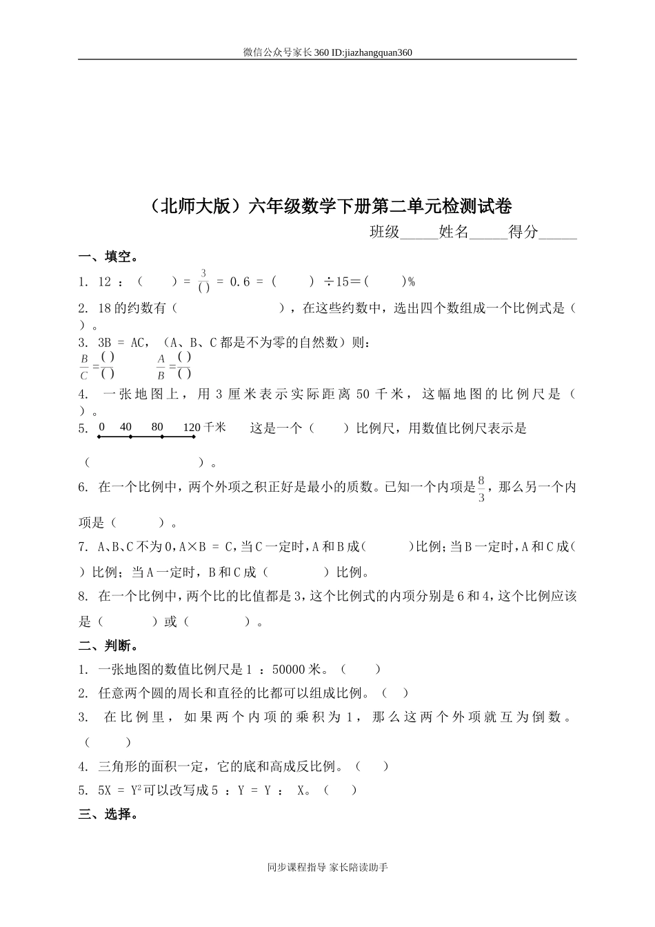 北师大版小学六年级下学期数学第二单元测试题.doc_第1页