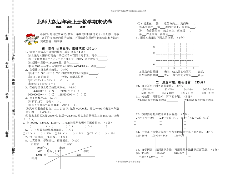 北师大版小学四年级数学上册期末试卷7.doc_第1页
