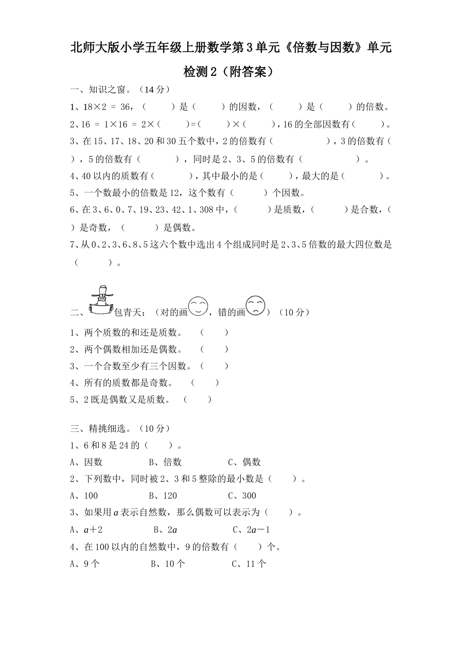 北师大版小学五年级上册数学第3单元《倍数与因数》单元检测2.doc_第1页