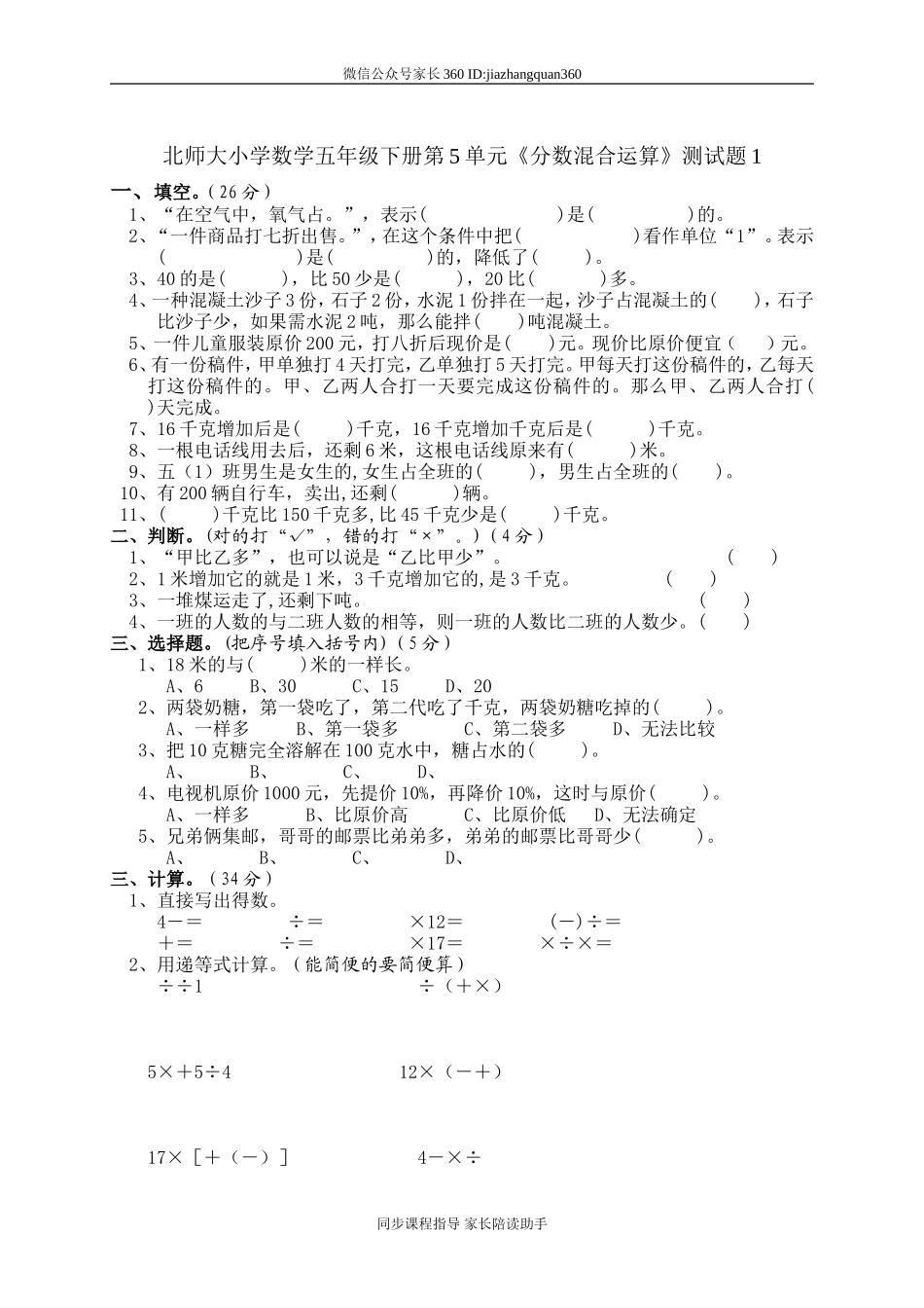北师大版小学五年级数学下册第五单元分数混合运算试卷.doc_第1页