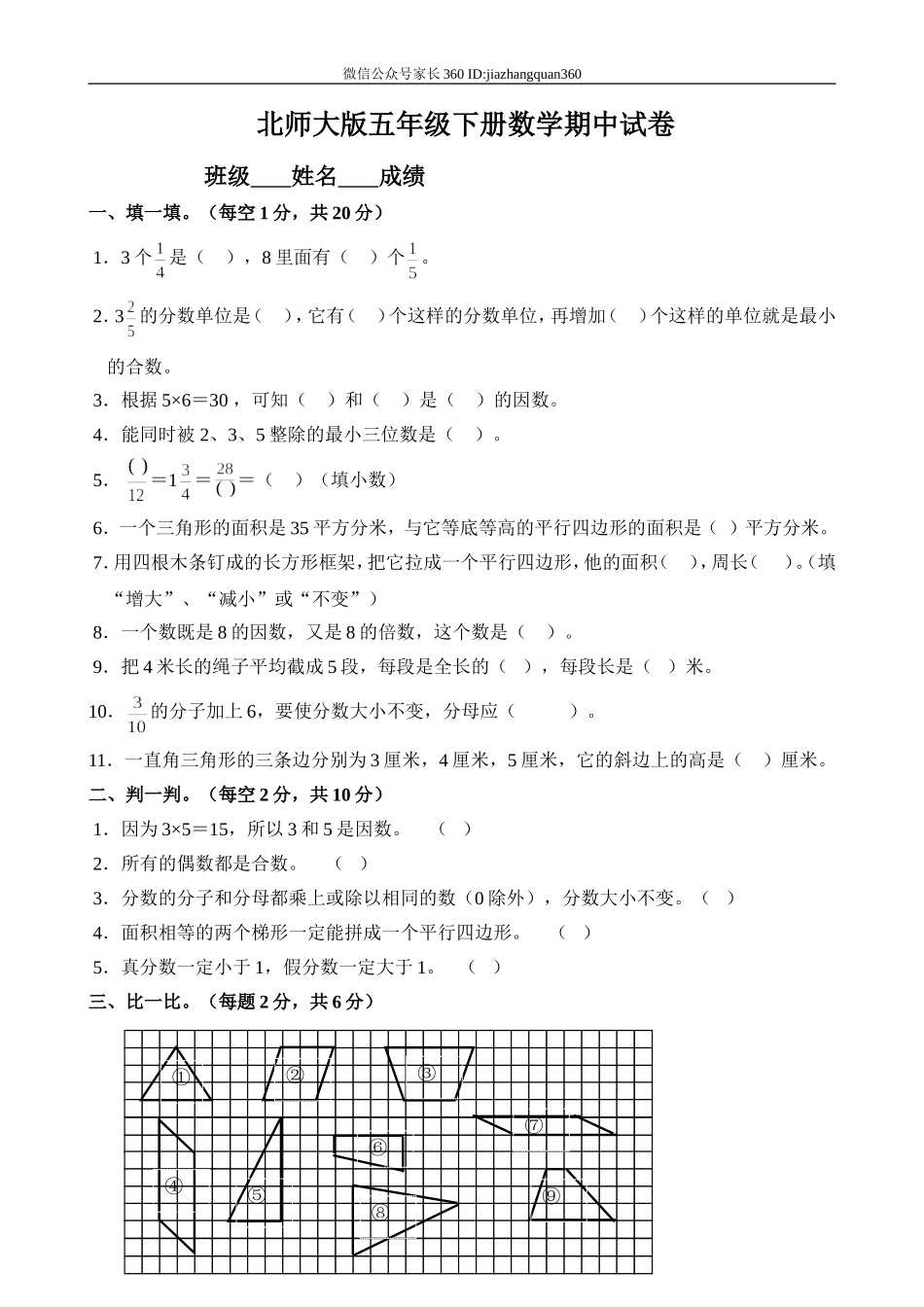北师大版小学五年级下册数学期中测试题及答案.doc_第1页