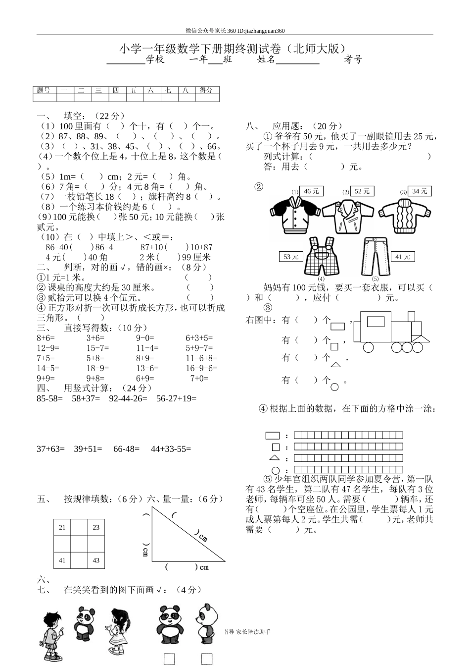 北师大版小学一年级下册数学期末总复习试题.doc_第1页