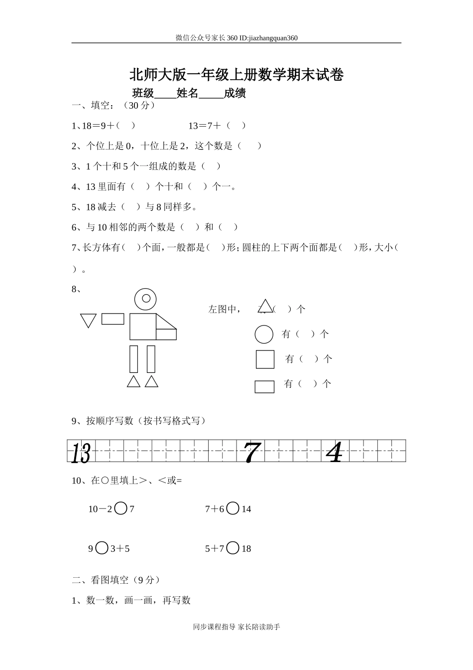 北师大版一年级上册数学期末试卷7.doc_第1页