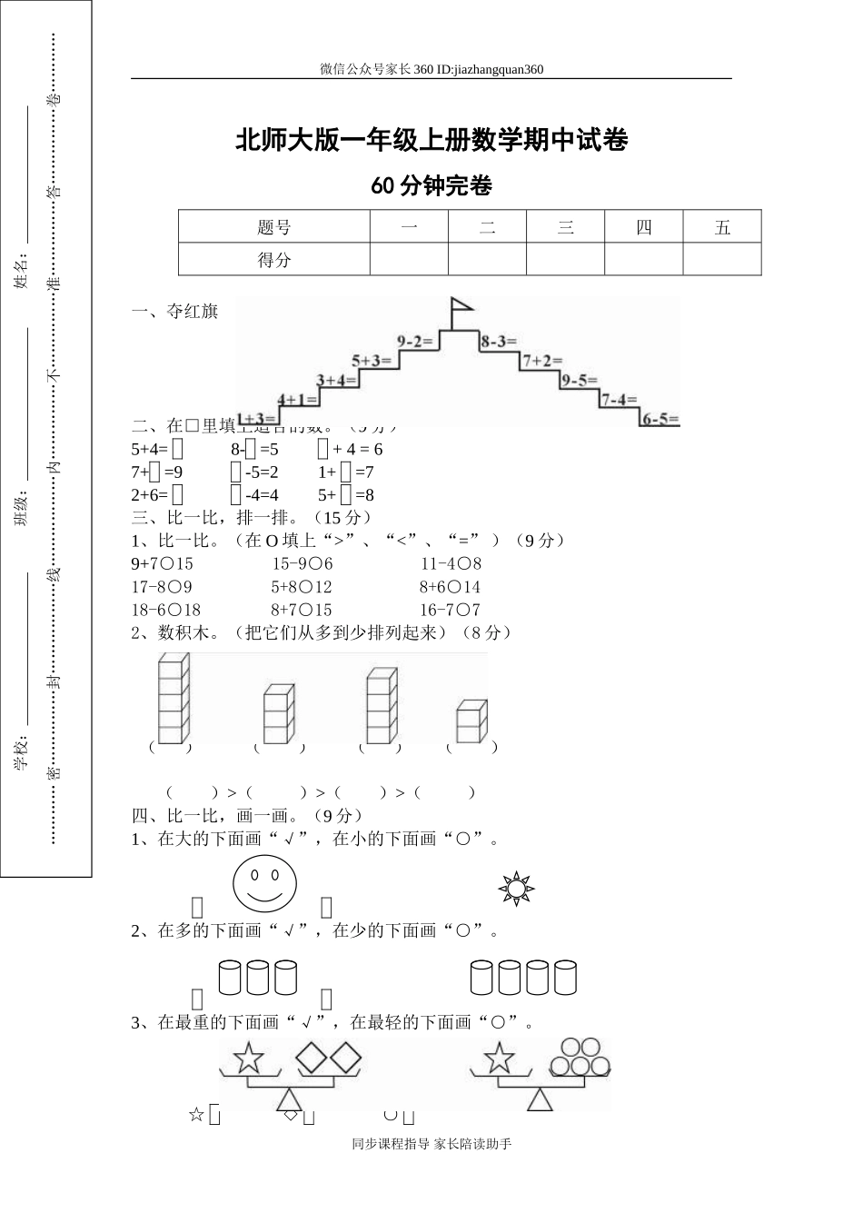 北师大版一年级上册数学期中测试题9.doc_第1页
