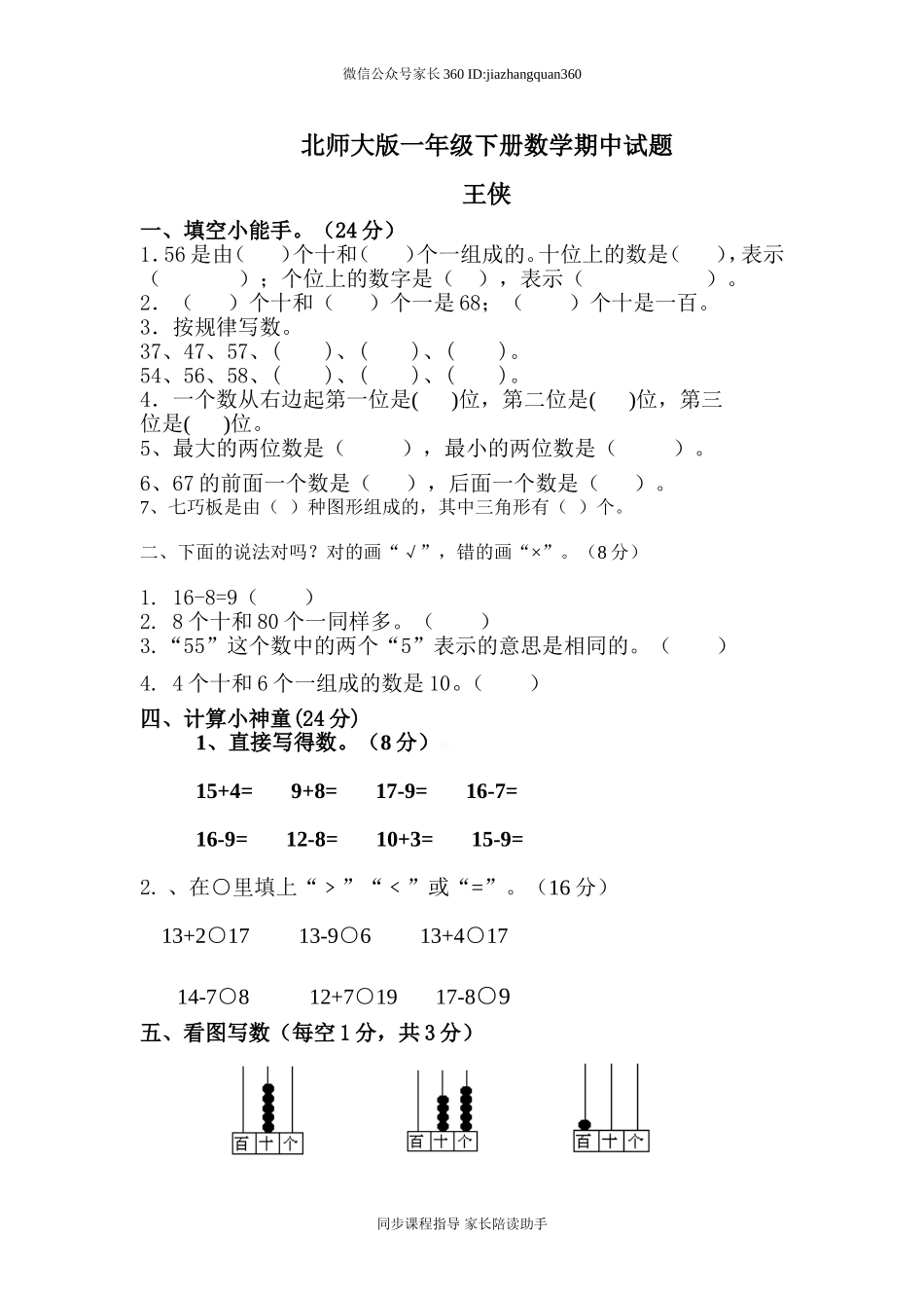 北师大版一年级下册数学期中试题.doc_第1页