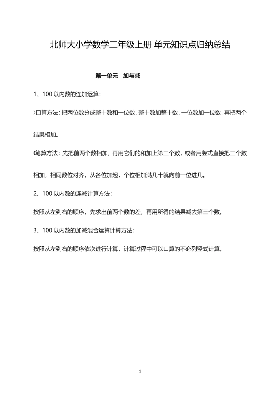 北师大小学数学2上 单元知识点归纳总结（9页）.doc_第1页