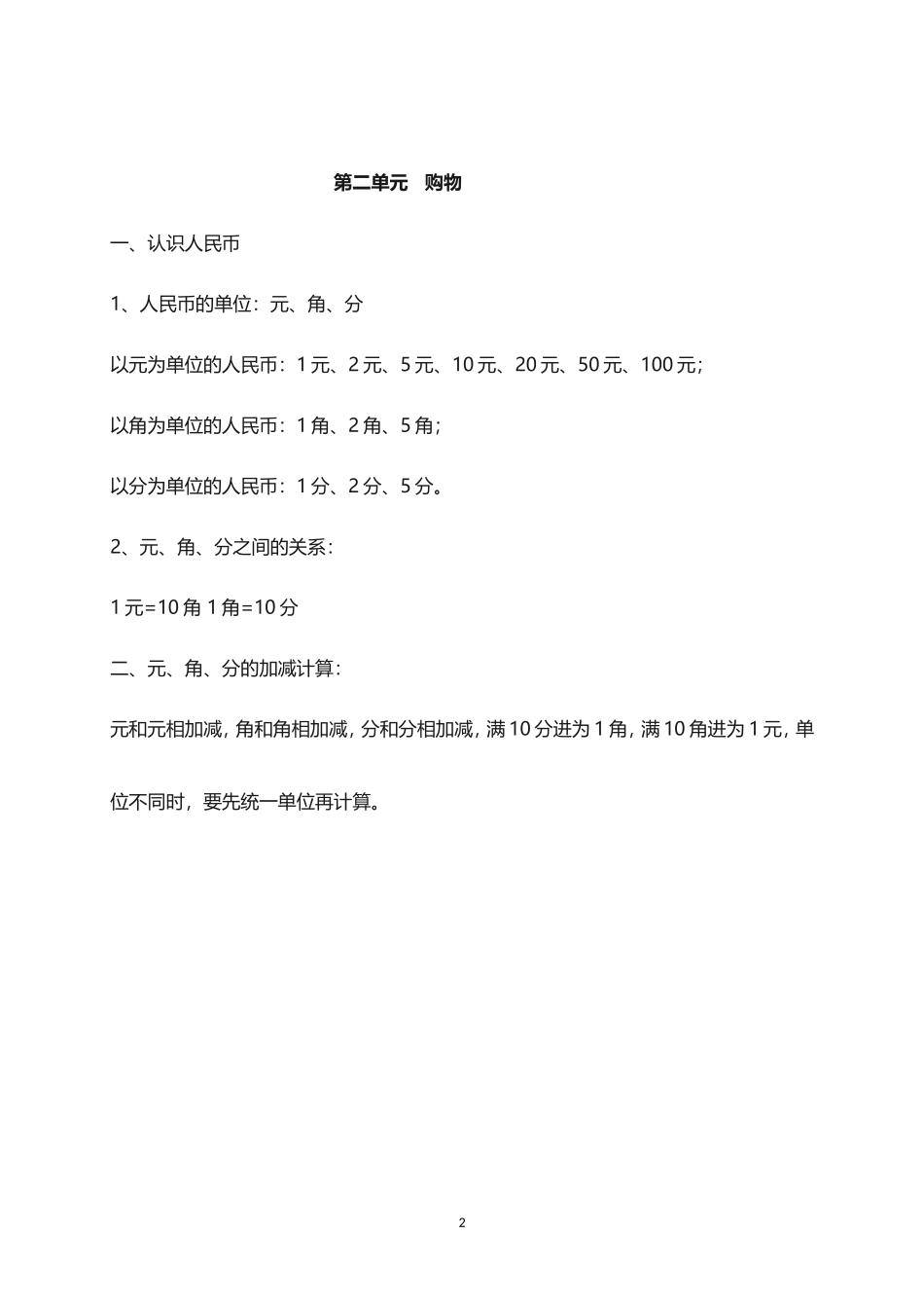 北师大小学数学2上 单元知识点归纳总结（9页）.doc_第2页