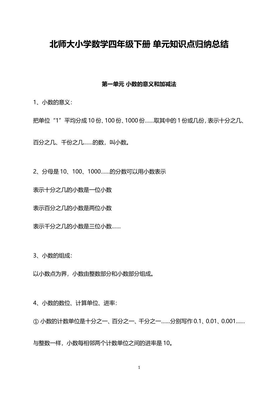 北师大小学数学4下 单元知识点归纳总结（14页）.doc_第1页