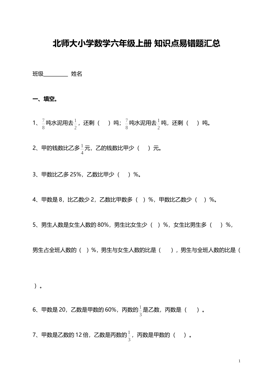 北师大小学数学6上 知识点易错题汇（4页）总.DOC_第1页