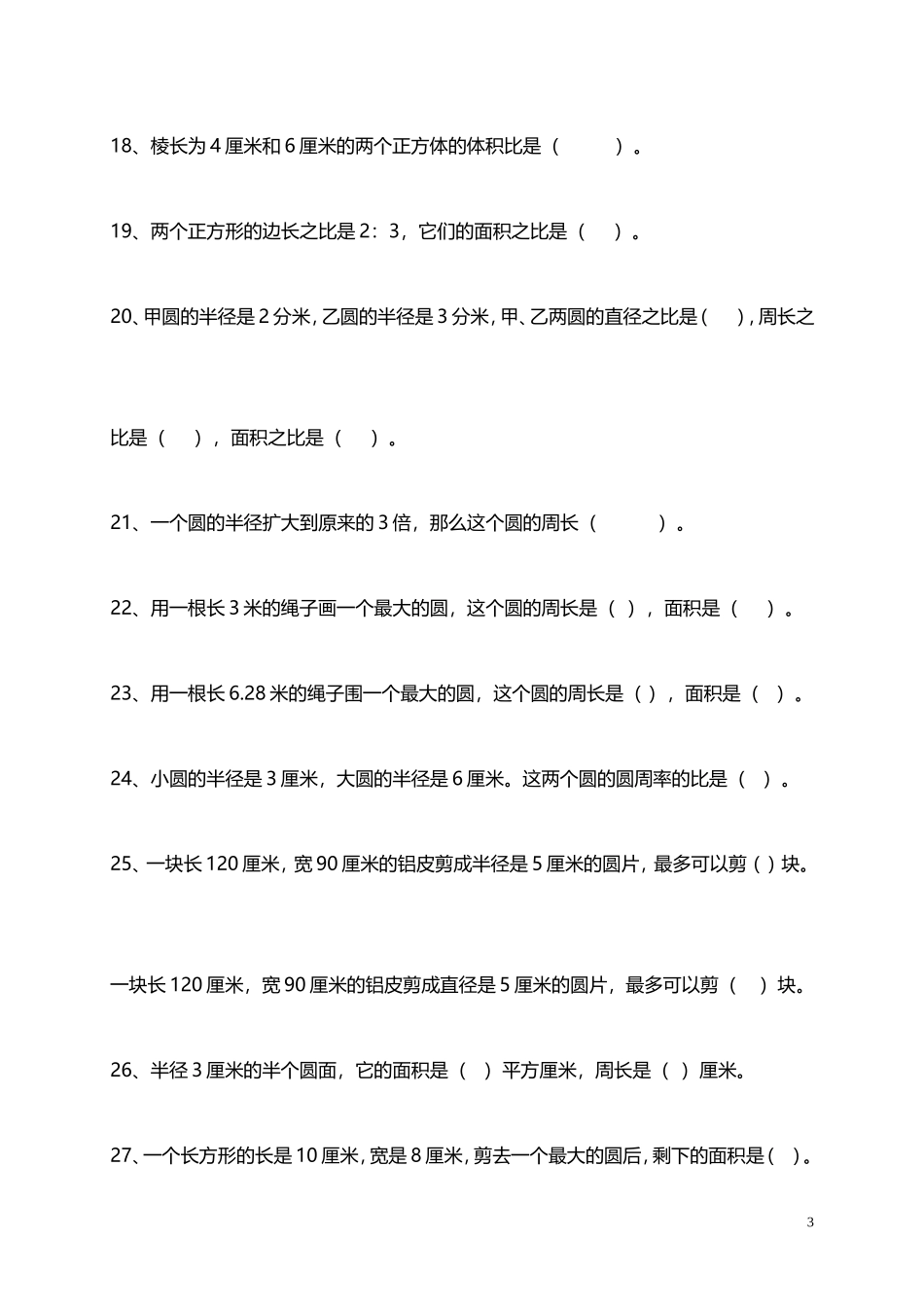 北师大小学数学6上 知识点易错题汇（4页）总.DOC_第3页