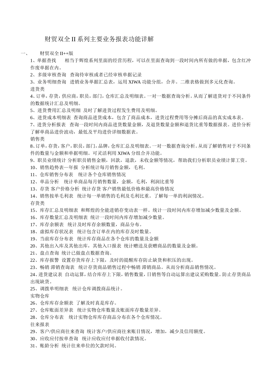 财贸双全系列业务报表功能（阮）.doc_第1页