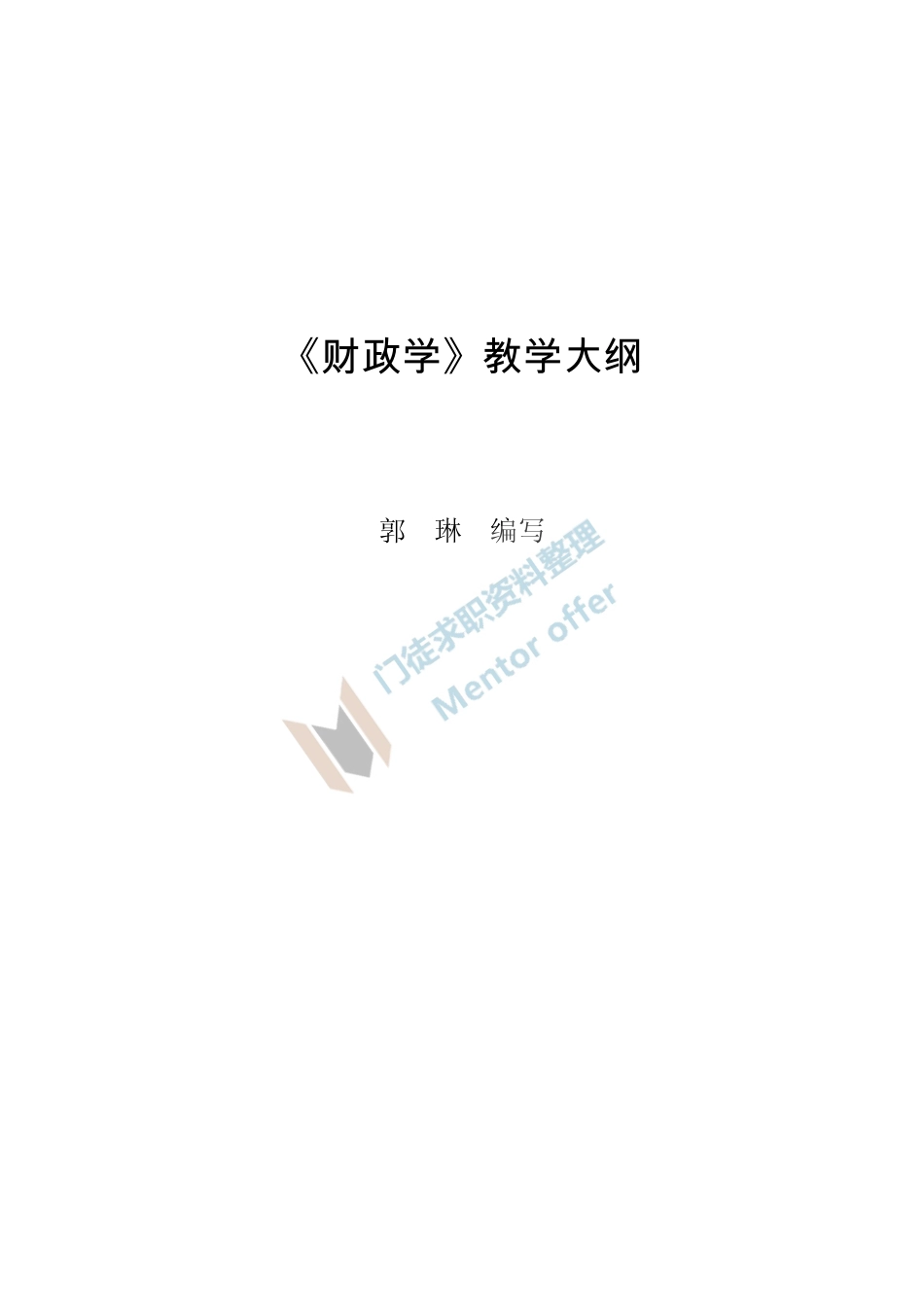 财政学！！！.pdf_第1页