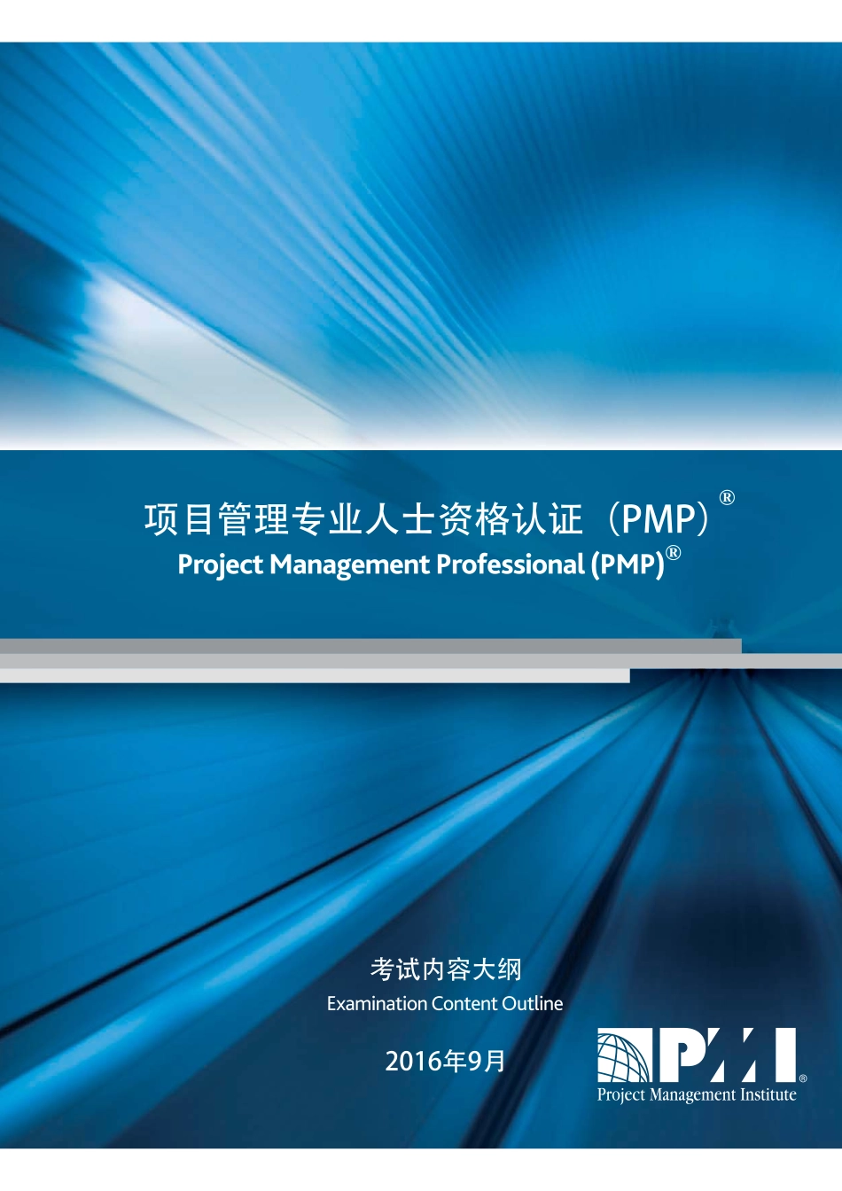 PMP考试大纲.pdf_第1页