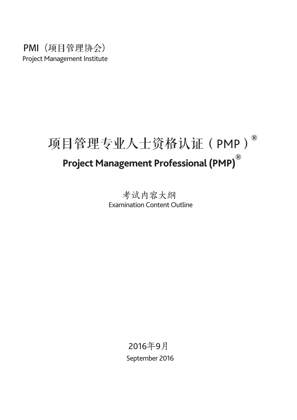 PMP考试大纲.pdf_第2页