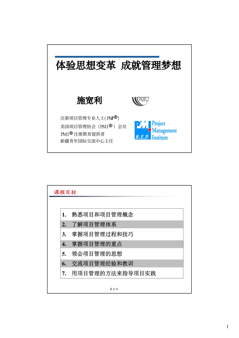 PMP项目管理培训教材.pdf_第1页