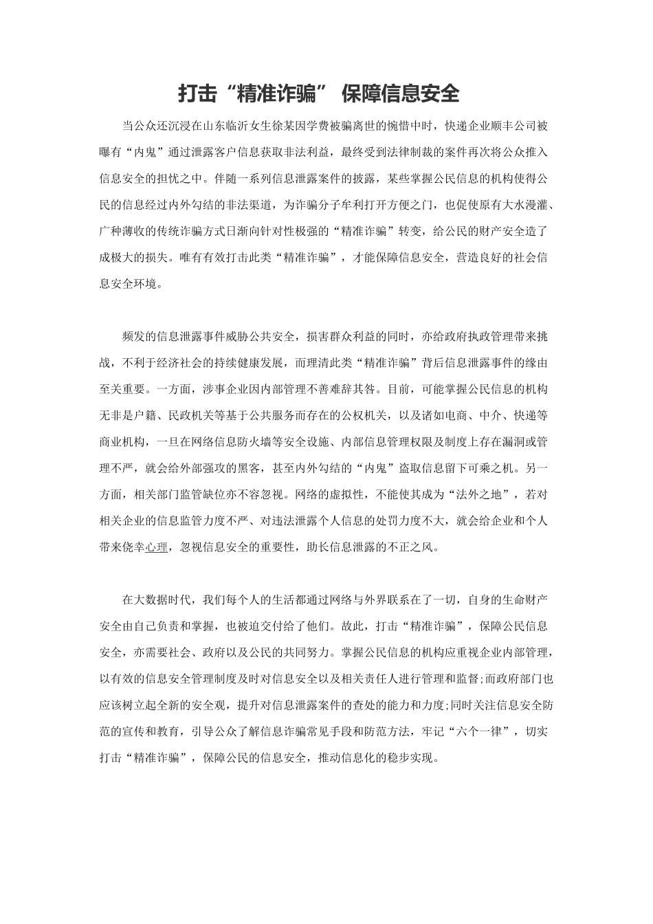 范文2：打击“精准诈骗” 保障信息安全(1).docx_第1页