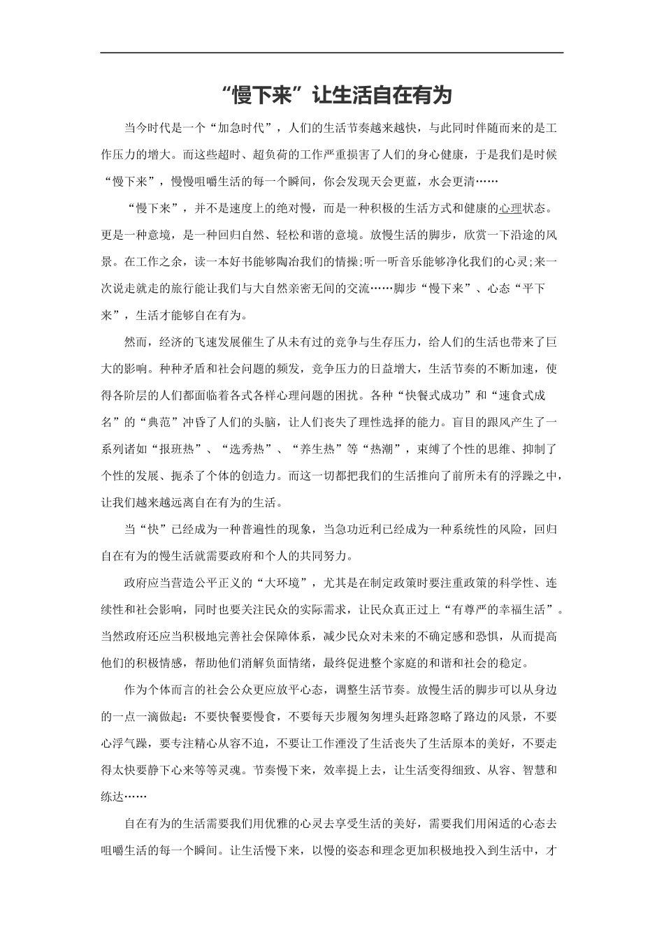 范文12：“慢下来”让生活自在有为(1).docx_第1页