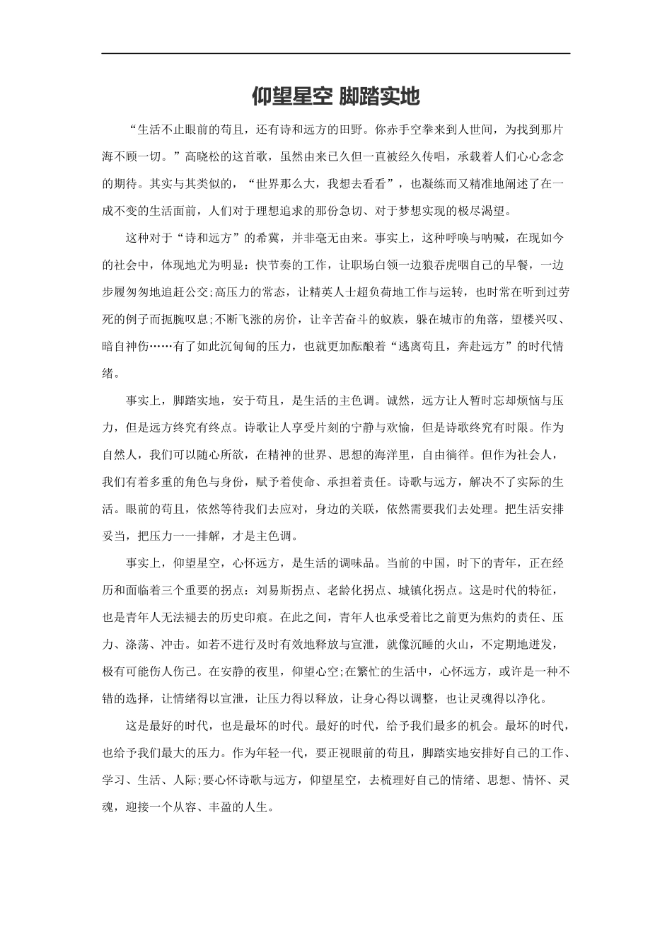 范文23：仰望星空 脚踏实地(1).docx_第1页