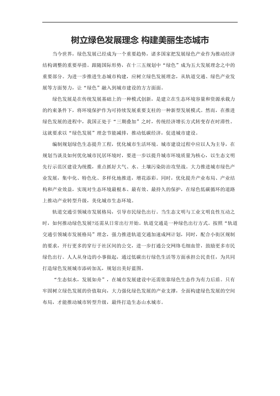 范文33：树立绿色发展理念 构建美丽生态城市(1).docx_第1页