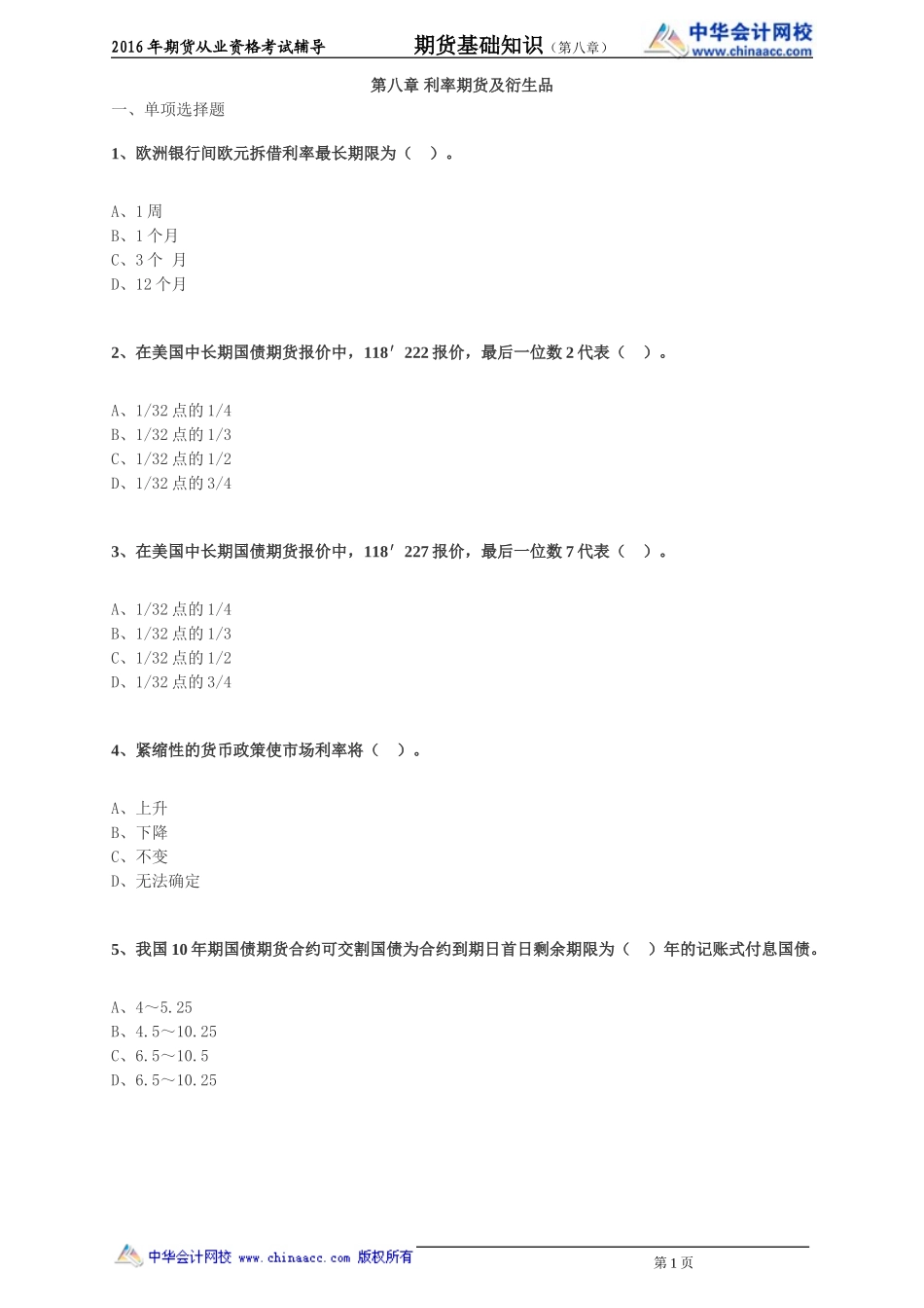第08章 利率期货及衍生品.doc_第1页