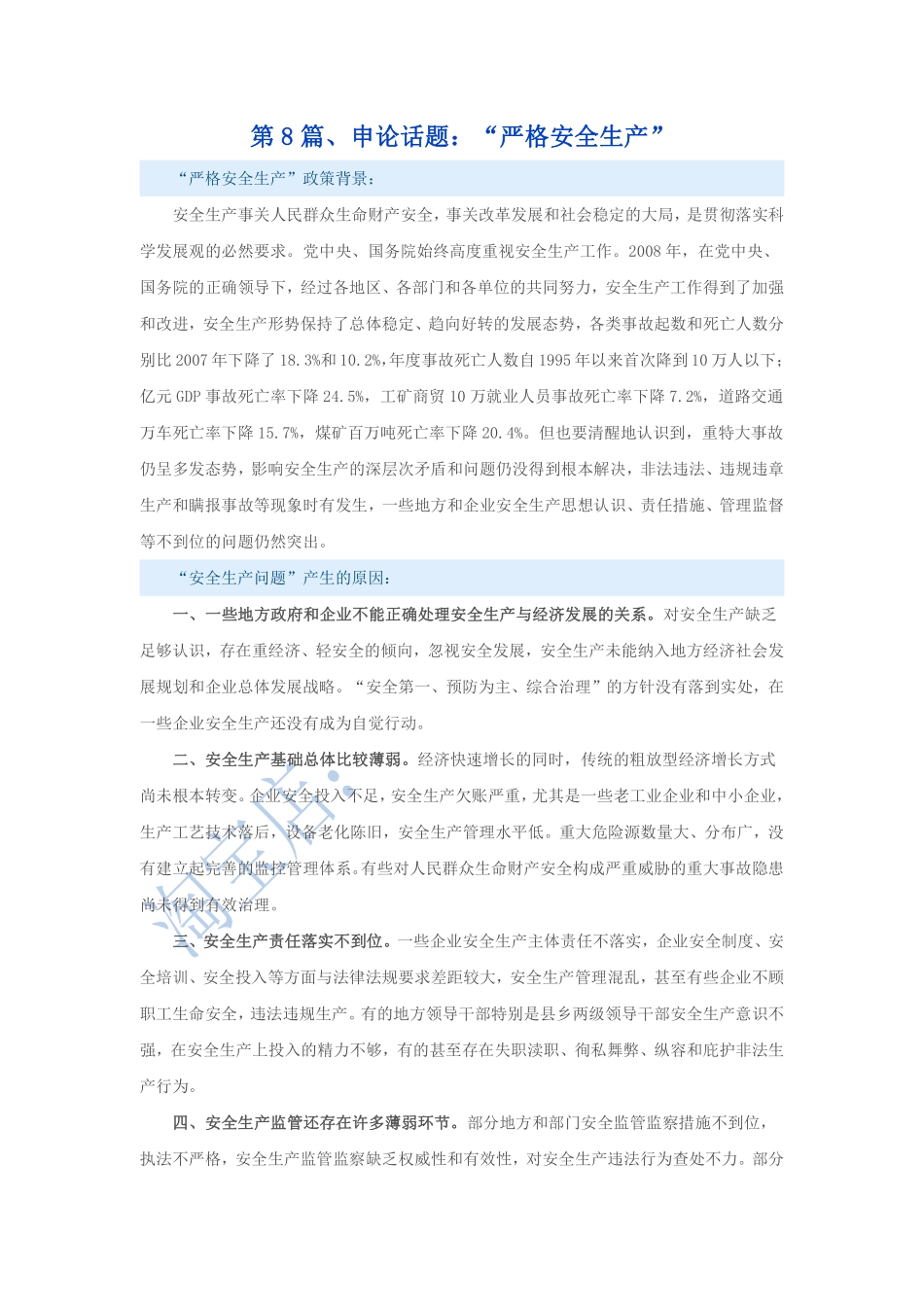 第8篇、申论写作必背话题句型：“严格安全生产”.pdf_第1页