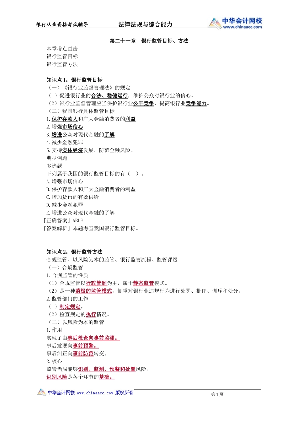 第21章　银行监管目标、方法.doc_第1页