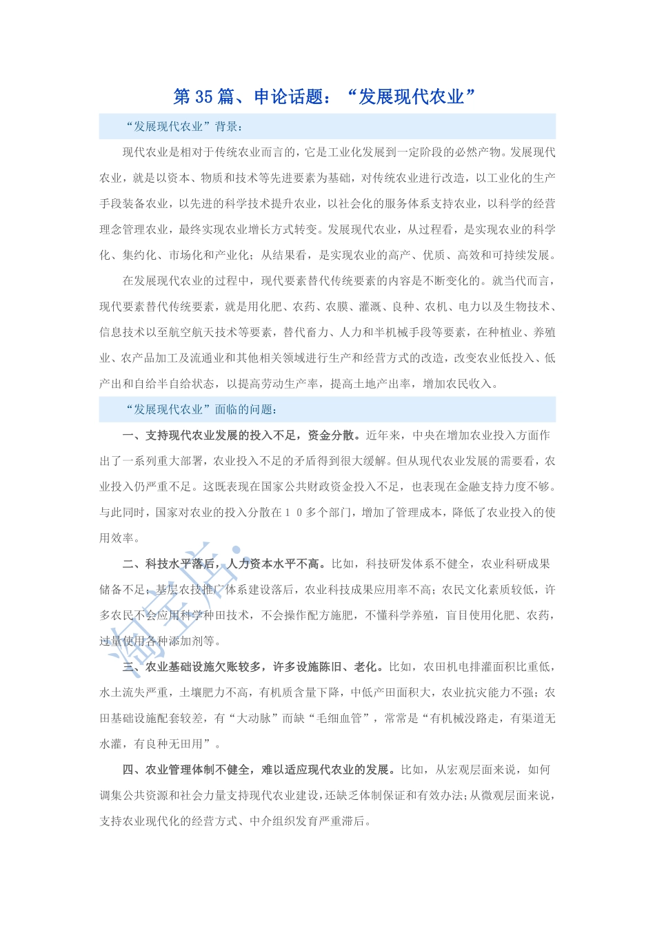 第35篇、申论写作必背话题句型：“发展现代农业”.pdf_第1页