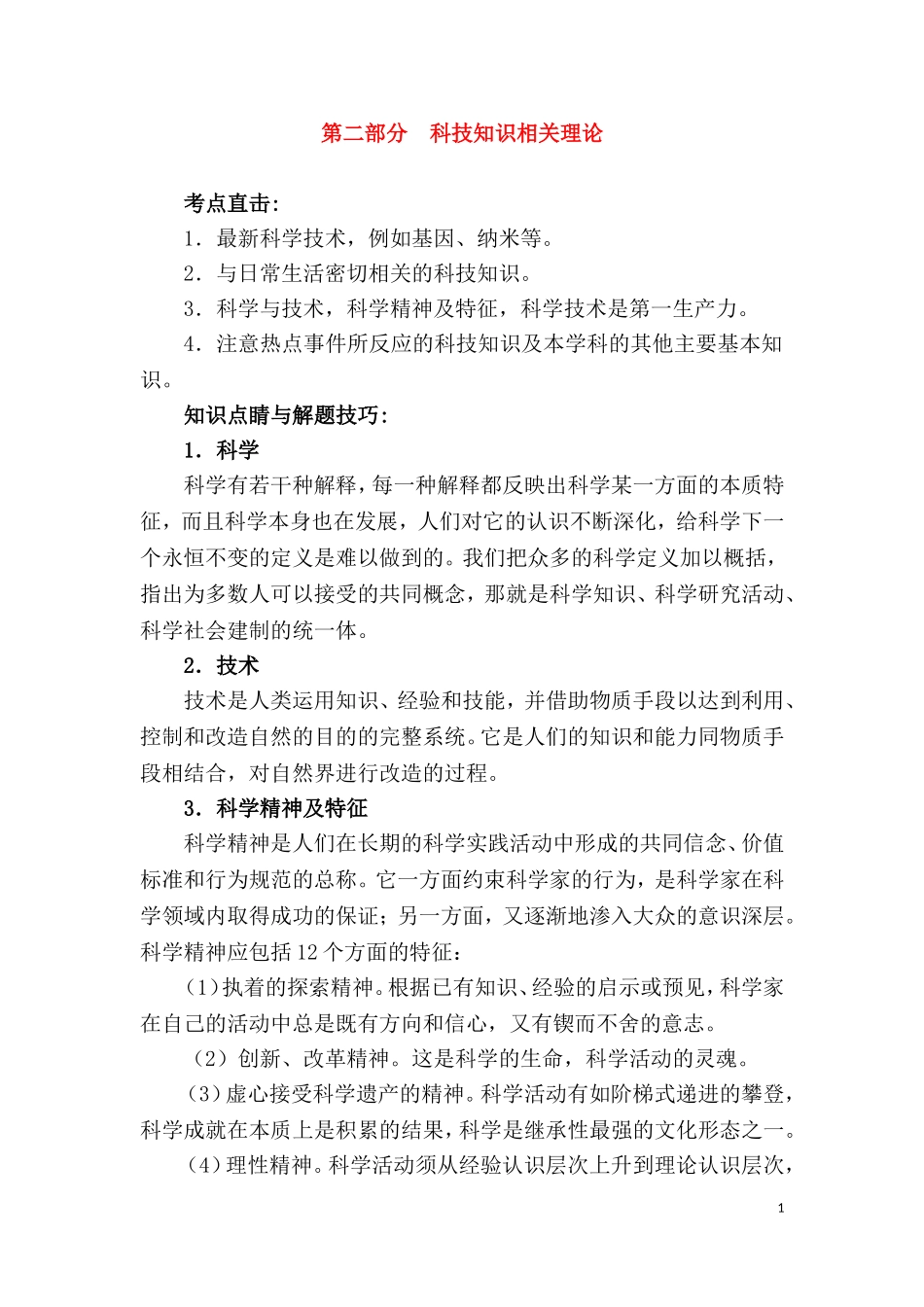 第二部分科技知识相关理论.doc_第1页