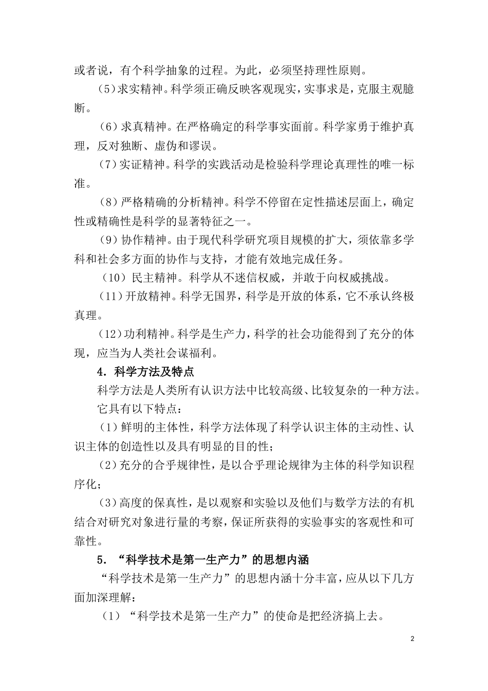 第二部分科技知识相关理论.doc_第2页