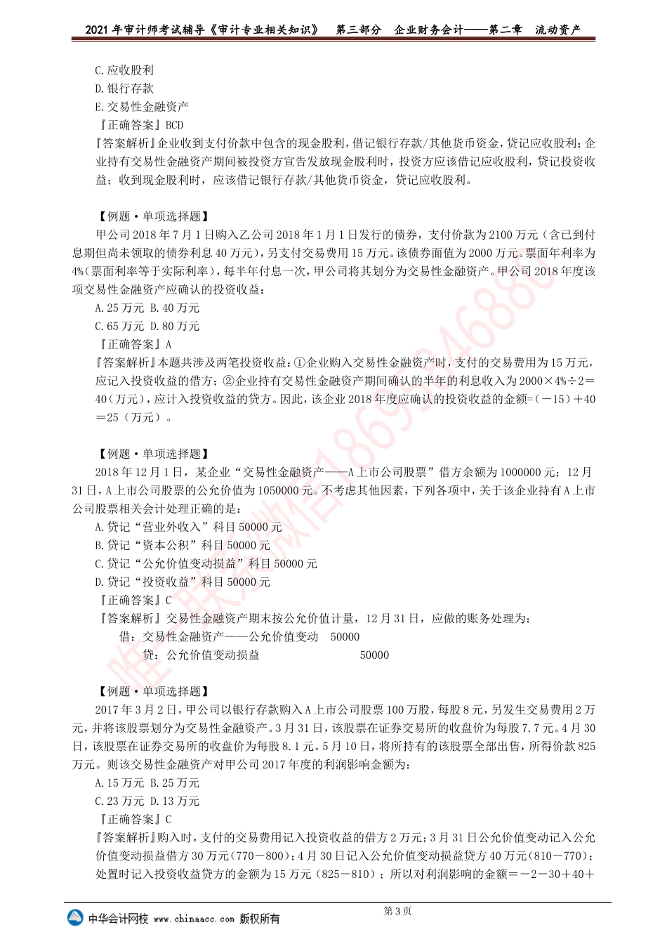 第二章　流动资产.doc_第3页