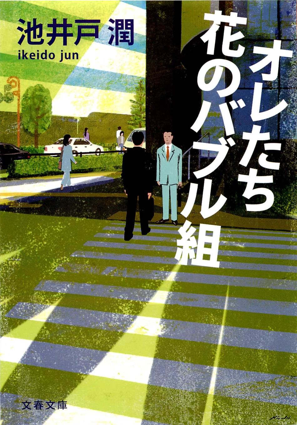 池井戸潤 - オレたち花のバブル組.pdf_第1页