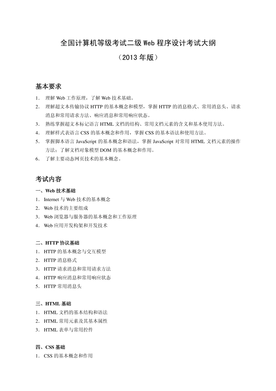 二级Web程序设计考试大纲.pdf_第1页