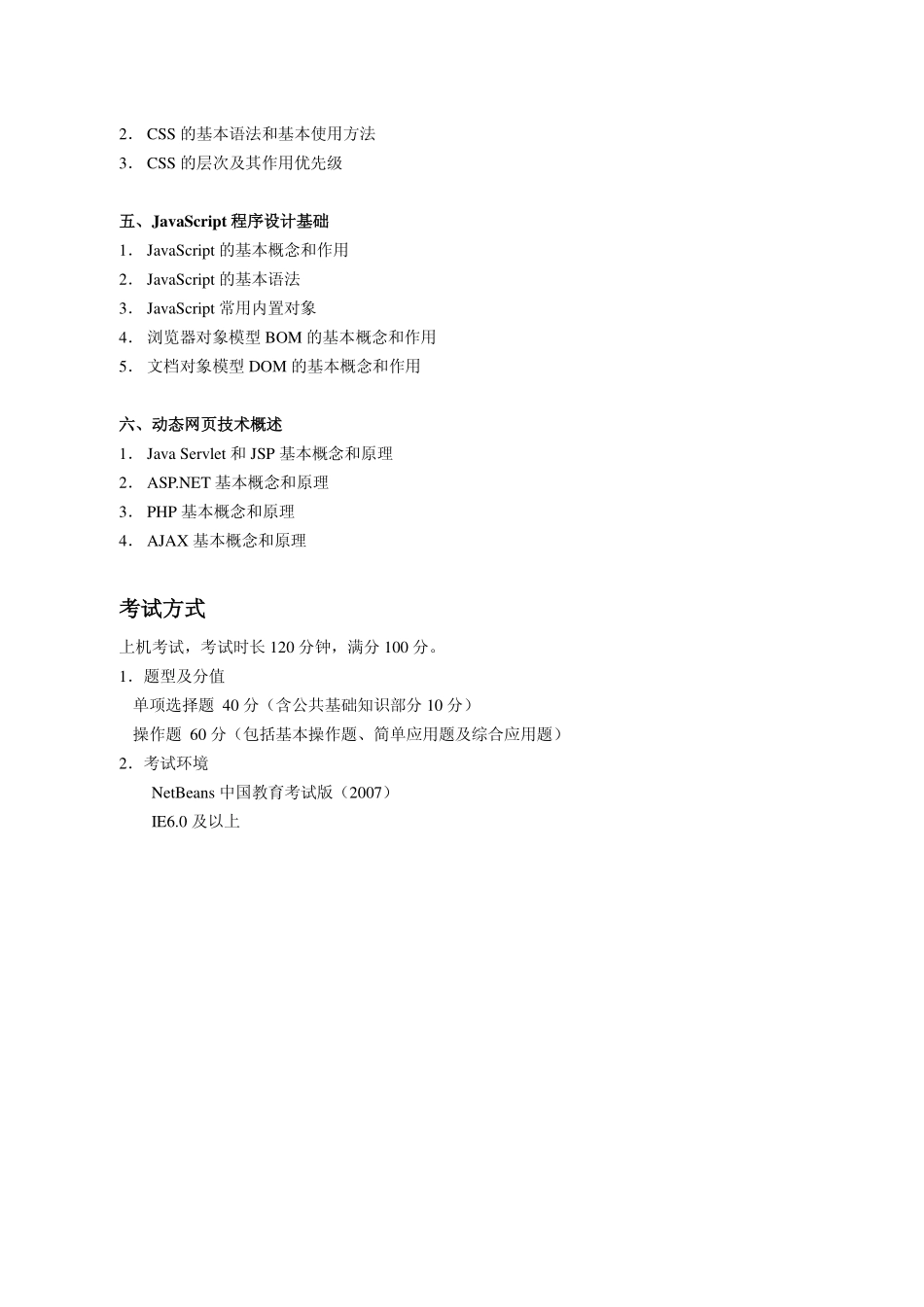 二级Web程序设计考试大纲.pdf_第2页